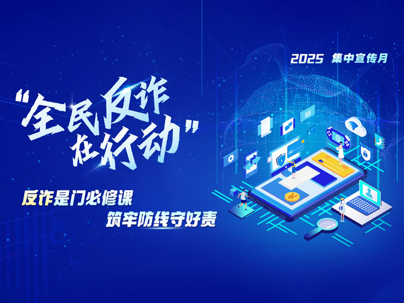 全民反诈在行动