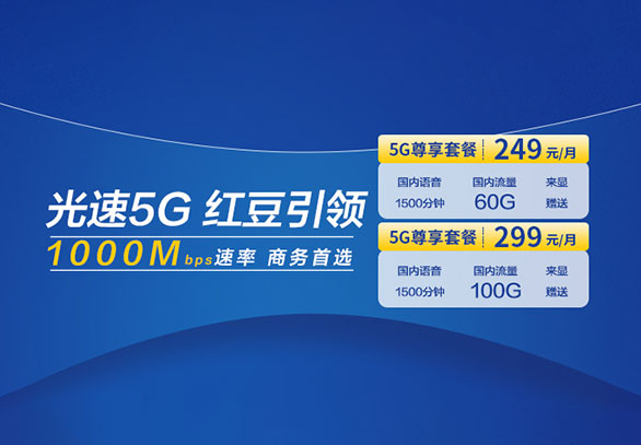 光速5G，红豆引领